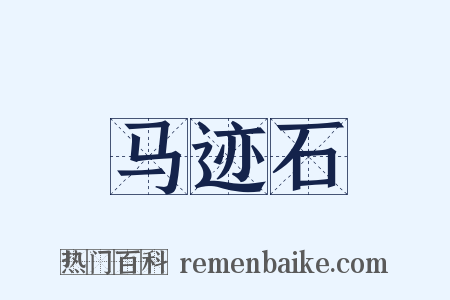 马迹石是什么意思的图片